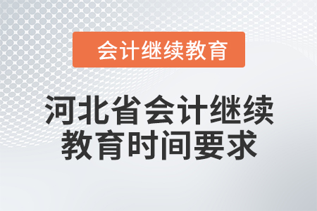 2024年河北省會(huì)計(jì)繼續(xù)教育時(shí)間要求