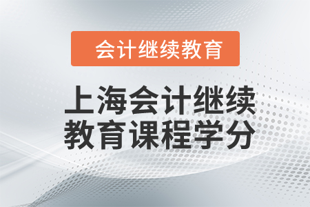 2024年上海會計繼續(xù)教育課程學分