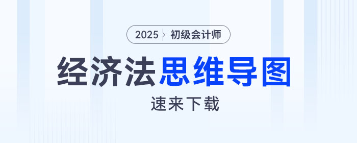 2025年初級會計《經(jīng)濟法基礎(chǔ)》預(yù)習(xí)階段第二章思維導(dǎo)圖，速來下載！