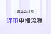 河北省2025年高級(jí)會(huì)計(jì)師職稱申報(bào)流程指南