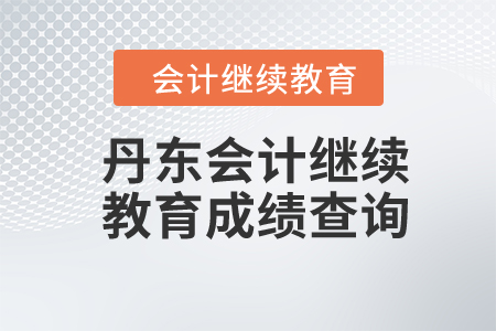 2024年丹東會計繼續(xù)教育成績查詢
