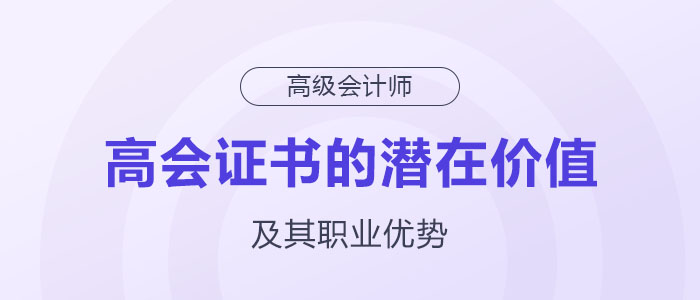 揭秘高級會計職稱證書背后的潛在價值及職業(yè)優(yōu)勢！