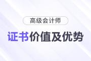 揭秘高級(jí)會(huì)計(jì)職稱證書(shū)背后的潛在價(jià)值及職業(yè)優(yōu)勢(shì)！
