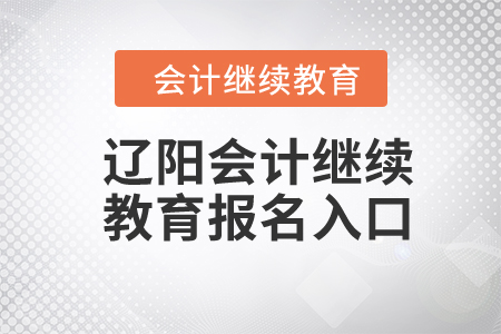 2024年遼陽會計繼續(xù)教育報名入口