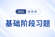 24年稅務(wù)師財(cái)務(wù)與會(huì)計(jì)隨堂練習(xí)：第十八章財(cái)務(wù)報(bào)告
