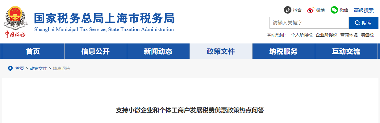 支持小微企業(yè)和個(gè)體工商戶(hù)發(fā)展稅費(fèi)優(yōu)惠政策熱點(diǎn)問(wèn)答