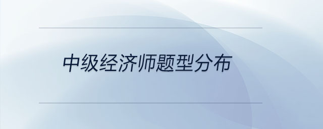 中級經(jīng)濟(jì)師題型分布