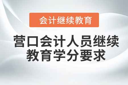 2024年營口會計人員繼續(xù)教育學(xué)分要求