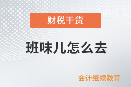 班味兒怎么去？這是個(gè)問題