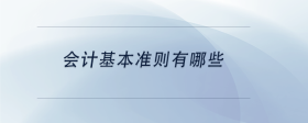 會計基本準則有哪些