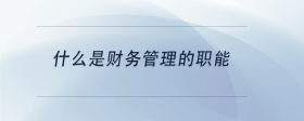 什么是財務(wù)管理的職能
