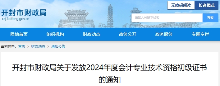 河南開封2024年初級會(huì)計(jì)證書發(fā)放時(shí)間已開始