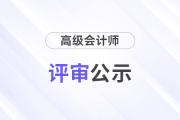 廣州市2024年高級會計師評審結(jié)果公示