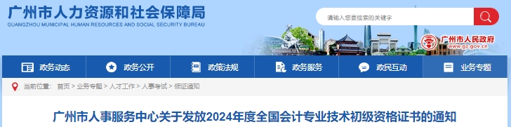 廣東廣州2024年初級會(huì)計(jì)證書發(fā)放通知