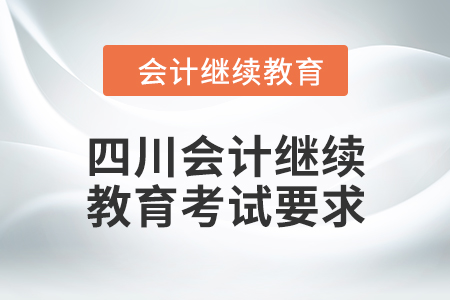 2024年四川東奧會計繼續(xù)教育考試要求