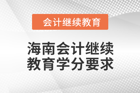 2024年海南會計繼續(xù)教育課程學(xué)分要求