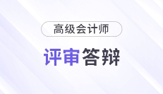 各地區(qū)2025年高級會計師評審答辯時間匯總
