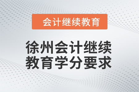 2024年徐州繼續(xù)教育學(xué)分要求
