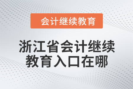 2024年浙江省會(huì)計(jì)繼續(xù)教育入口在哪？
