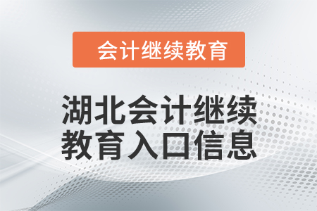 2024年湖北東奧會(huì)計(jì)繼續(xù)教育入口信息