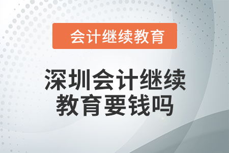 2024年深圳會(huì)計(jì)繼續(xù)教育要錢嗎？
