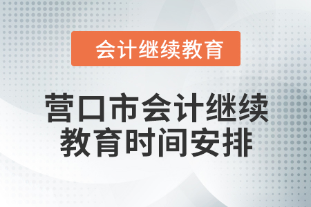 2024年度營口市會計繼續(xù)教育時間安排