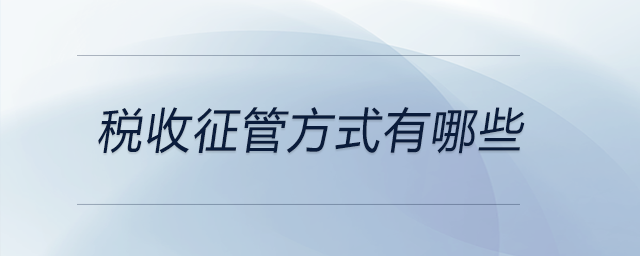 稅收征管方式有哪些