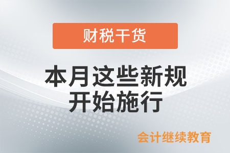 本月這些新規(guī)開始施行！