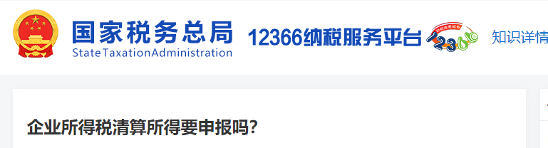 企業(yè)所得稅清算所得要申報嗎