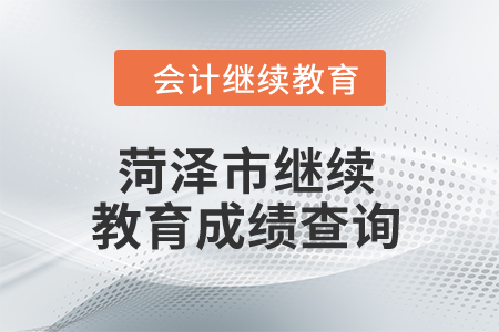 2024年菏澤市繼續(xù)教育成績查詢