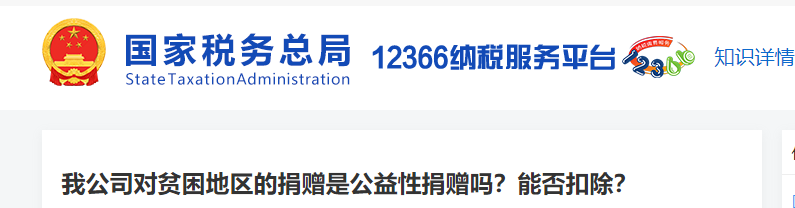 我公司對(duì)貧困地區(qū)的捐贈(zèng)是公益性捐贈(zèng)嗎？能否扣除