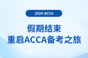 假期結束，重啟acca備考之旅