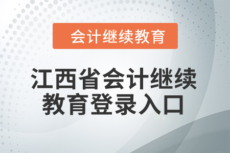 2024年江西省會(huì)計(jì)繼續(xù)教育登錄入口