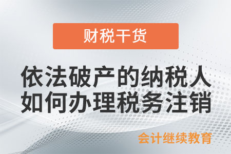 依法破產(chǎn)的納稅人如何辦理稅務(wù)注銷？