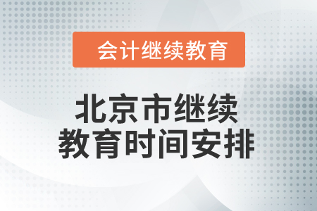 2024年北京市繼續(xù)教育時間安排
