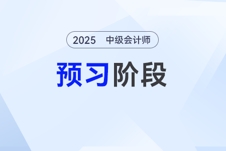 當(dāng)期所得稅——2025年《中級會計實務(wù)》預(yù)習(xí)階段考點(diǎn)