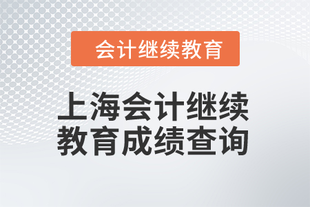 2024年上海會計繼續(xù)教育成績查詢