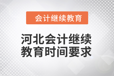 2024年河北會(huì)計(jì)繼續(xù)教育時(shí)間要求