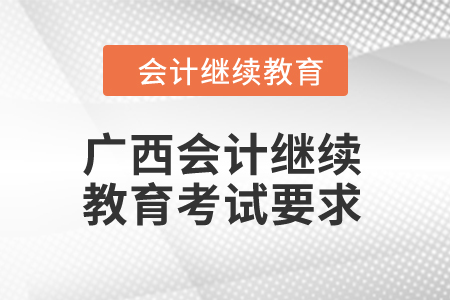 廣西2024年會計繼續(xù)教育考試要求