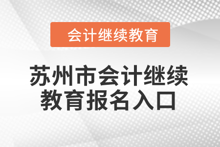 2024年蘇州市會(huì)計(jì)人員繼續(xù)教育報(bào)名入口