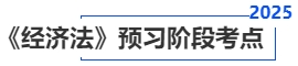 中級(jí)會(huì)計(jì)《經(jīng)濟(jì)法》預(yù)習(xí)階段考點(diǎn)
