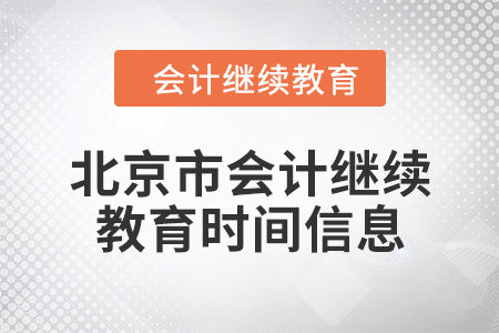 2024年北京市會(huì)計(jì)人員繼續(xù)教育時(shí)間信息