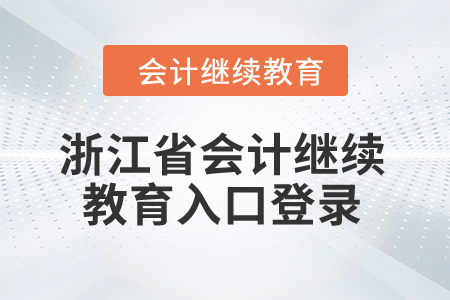 2024年浙江省會(huì)計(jì)繼續(xù)教育入口登錄