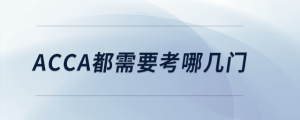acca都需要考哪幾門(mén)