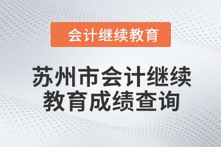 2024年蘇州市會計人員繼續(xù)教育成績查詢方式