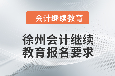 2024年徐州會計繼續(xù)教育報名要求
