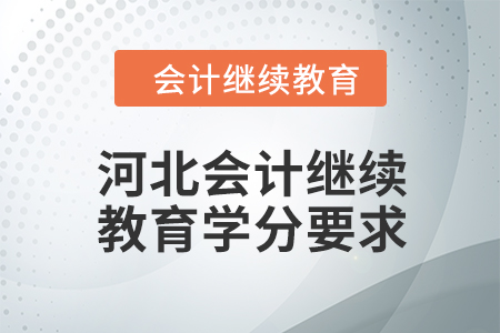 2024年度河北會計繼續(xù)教育學(xué)分要求