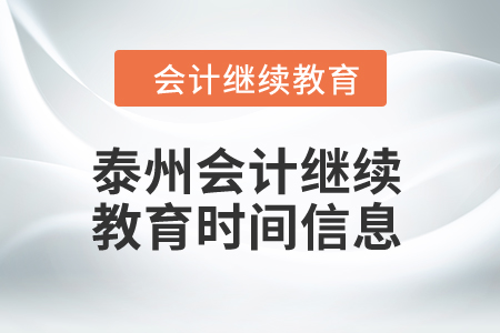 2024年泰州會計繼續(xù)教育時間信息