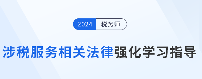 稅務(wù)師陳小球老師《涉稅服務(wù)相關(guān)法律》強(qiáng)化學(xué)習(xí)指導(dǎo)！建議收藏！