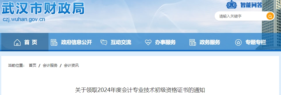 湖北武漢2024年初級會計證書領取通知已發(fā)布，通過審核方能領證！